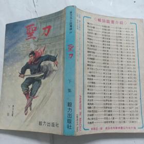 旧版武侠《圣刀》（东方玉小说专辑之31）   下册