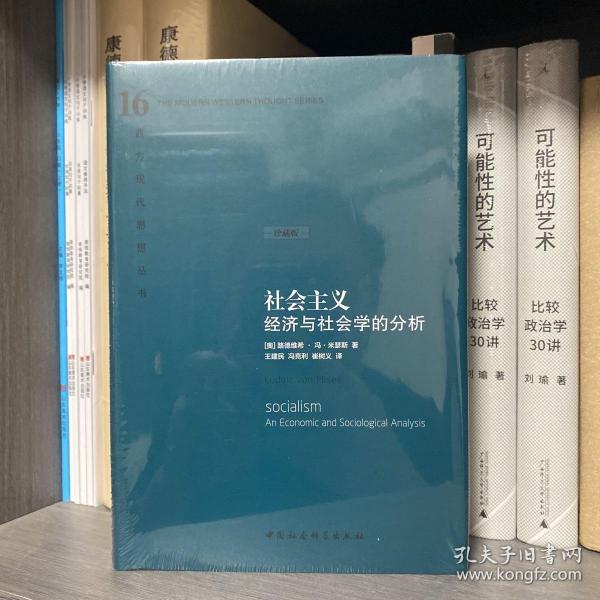 社会主义：经济与社会学的分析