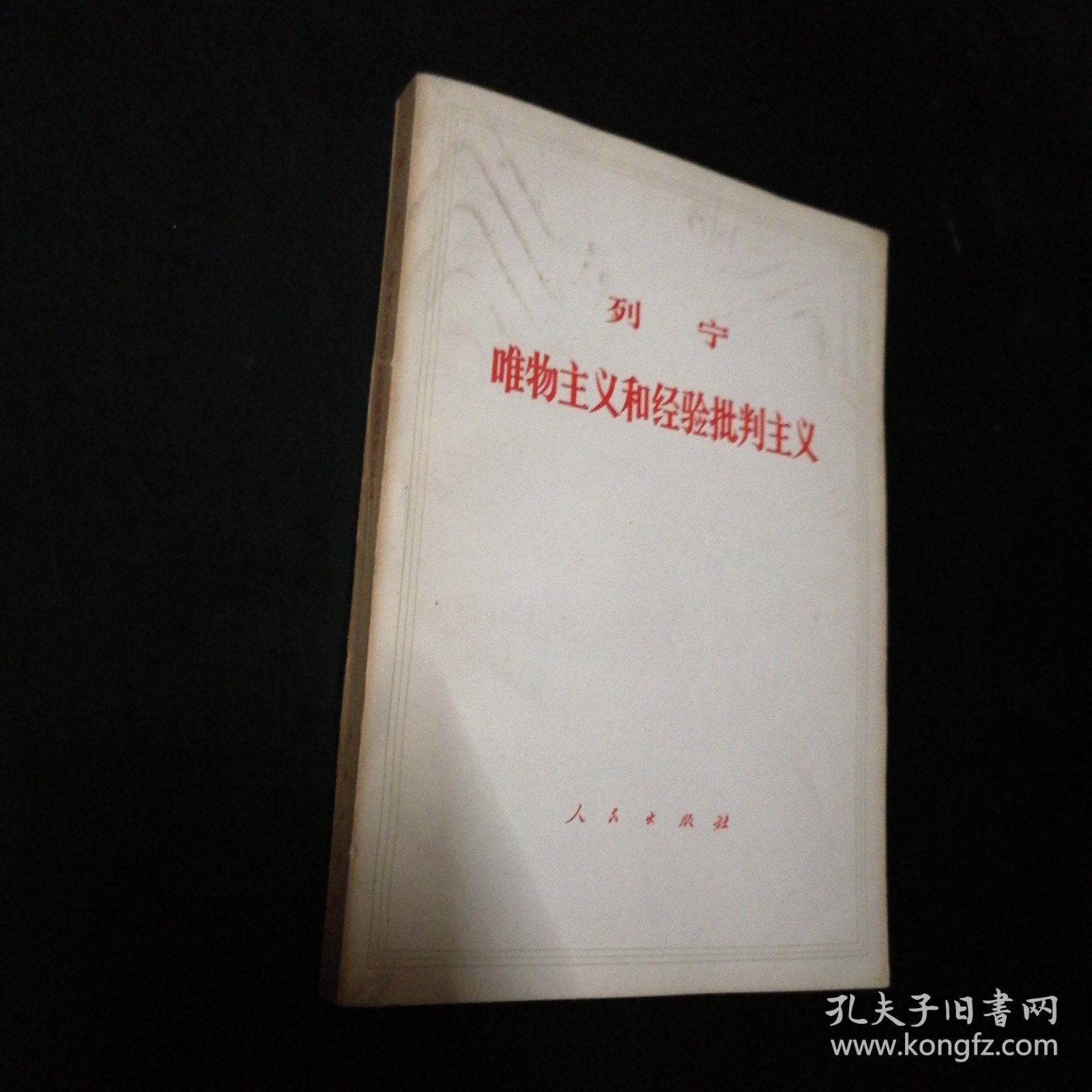 唯物主义和经验批判主义