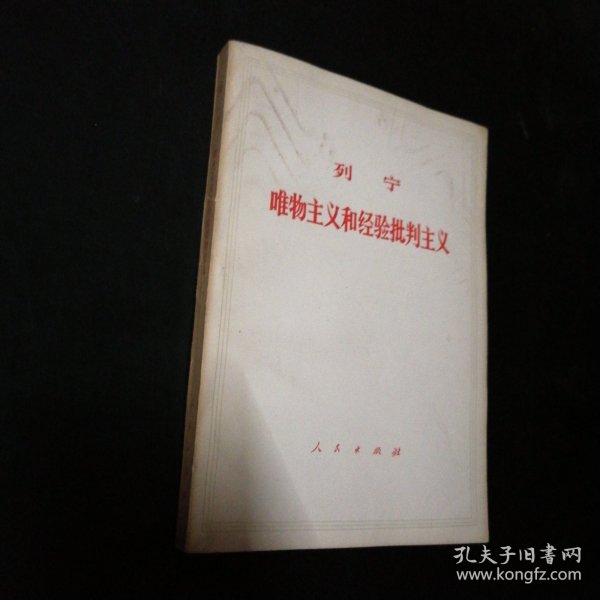 唯物主义和经验批判主义