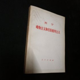 唯物主义和经验批判主义