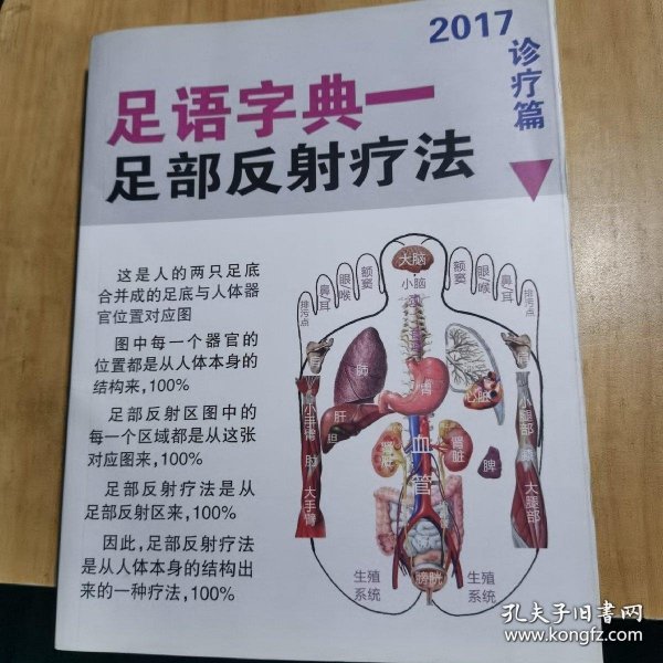 健康从脚开始·家庭足疗完全手册