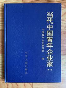 当代中国青年企业家（第一卷）