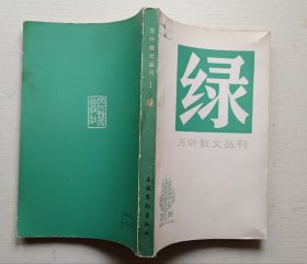 万叶散文丛刊.第一集