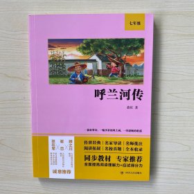 呼兰河传（语文教材七年级经典阅读，全本未删减，提高阅读能力和应试得分能力）