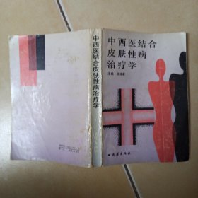 中西医结合皮肤性病治疗学......A38