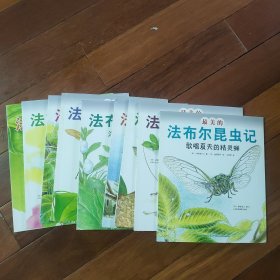最美的法布尔昆虫记：（9册合售）