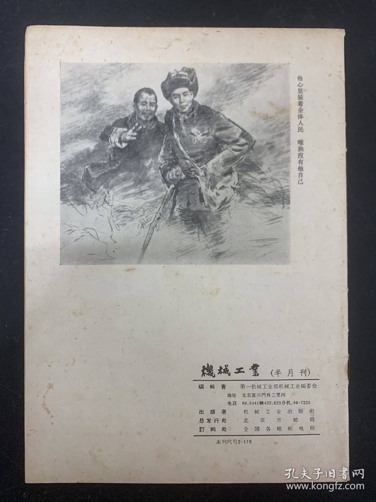 机械工业 1966 特刊 向毛主席的好学生-焦裕禄同志学习专辑 杂志