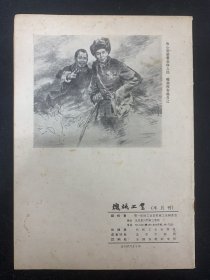 机械工业 1966 特刊 向毛主席的好学生-焦裕禄同志学习专辑 杂志