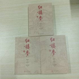 红楼梦 上中下全3册
