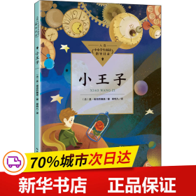 小王子（中小学生阅读指导目录·小学）