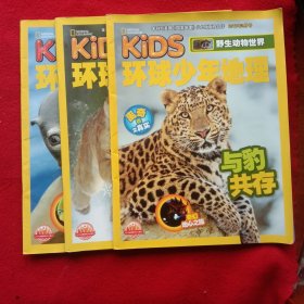 环球少年地理(共3册，①2017年1一2月号:顽强的大猫②2017年3月号:与豹共存③2017年4月号:动物之爱。(大开本、彩印版)