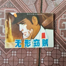 无形窃贼连环画