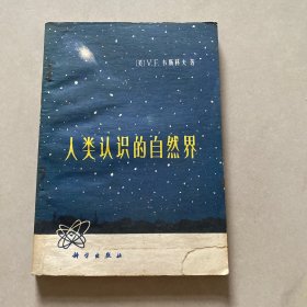 人类认识的自然界。