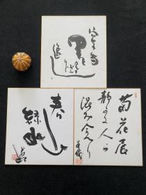 日本舶来 手绘色纸 书法3张 纸本镜心 年代物