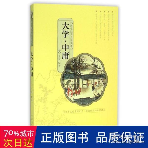 国学经典启蒙读本:大学·中庸