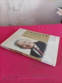 一生执着自由基 刘有成院士访谈录