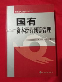 国有资本经营预算管理