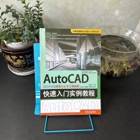 AutoCAD 2024中文版建筑与土木工程制图快速入门实例教程