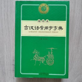 古汉语常用字字典（缩印本）