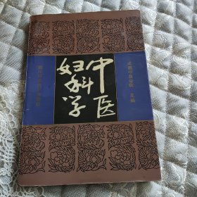 中医妇科学（中医精华丛书