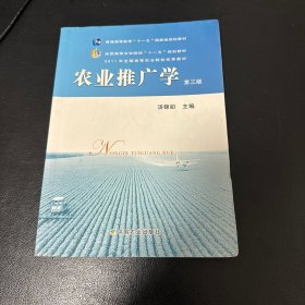 农业推广学（第三版）