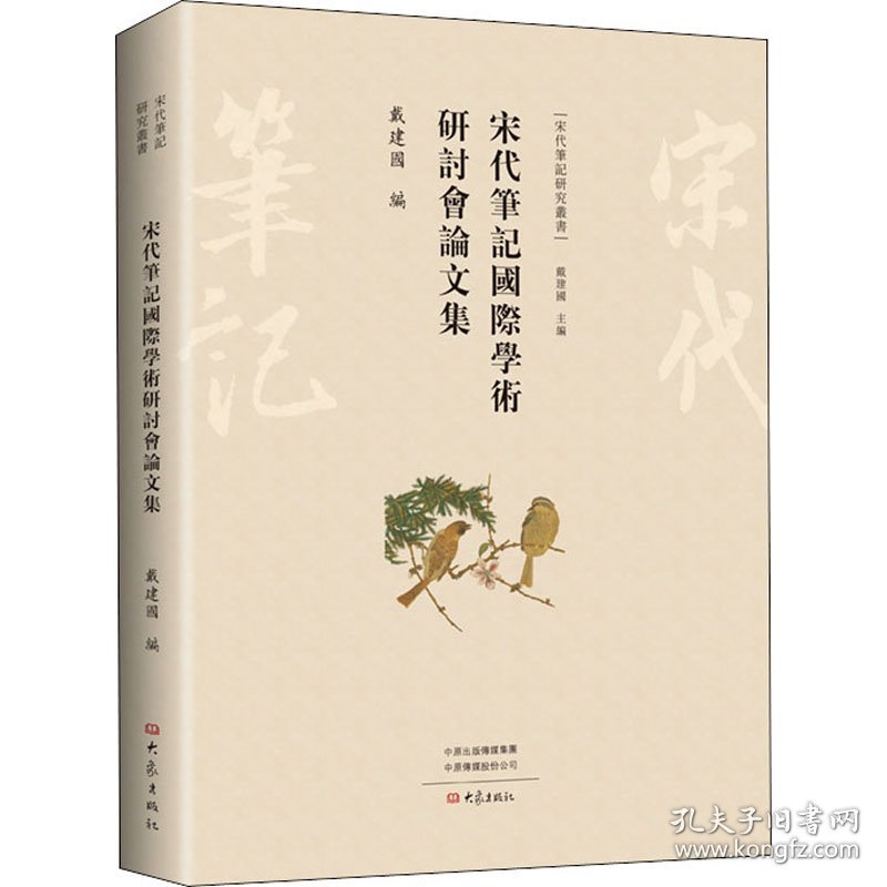 宋代笔记国际学术研讨会论文集