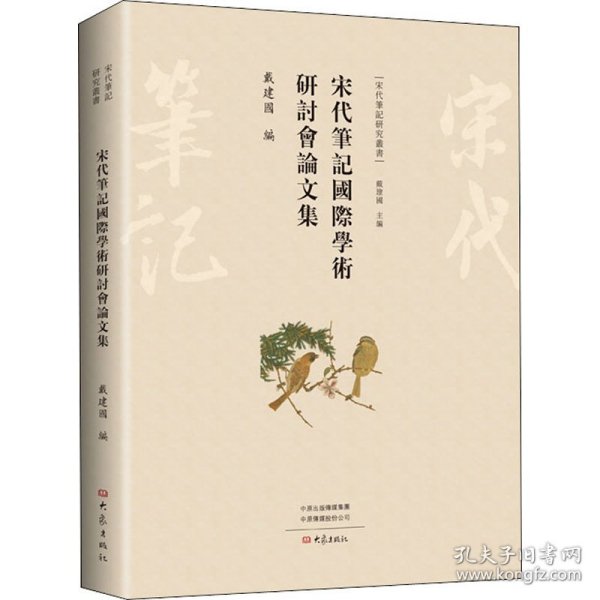 宋代笔记国际学术研讨会论文集