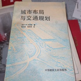 城市布局与交通规划