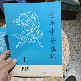 云南中医函授1989年第4卷第1期 总第8期   云南中医函授编辑室【图片为实拍，品相以图片为准】