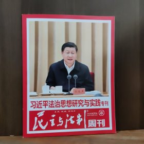 民主与法制周刊 2023年第31期