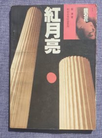 红月亮