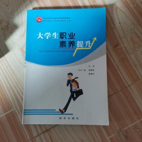 大学生职业素养提升