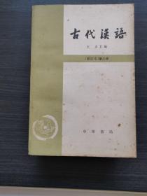 古代汉语（全四册）：修订本