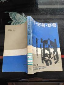中国新文艺大系参考丛书:野兽，野兽，野兽