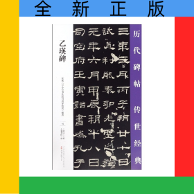 乙瑛碑/歷代碑帖傳世經(jīng)典