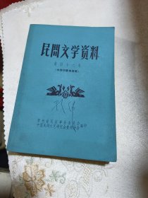 民间文学资料 第四十六集 水族双歌单歌集