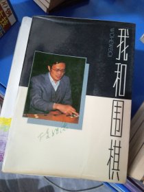 我和围棋