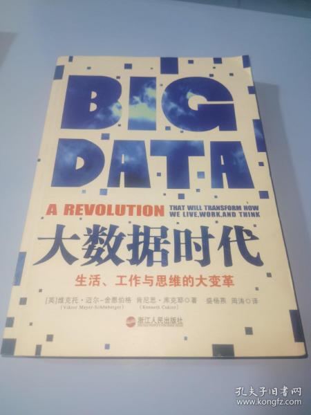 大数据时代：生活、工作与思维的大变革