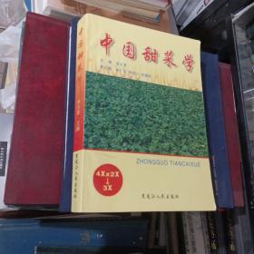 中国甜菜学