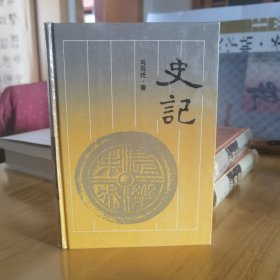 古典名著普及文库：史记