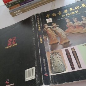 中国古老文化寻踪：古乐流长