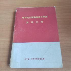 學(xué)習(xí)黨內(nèi)兩條路線斗爭史名詞注釋