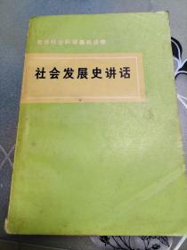 哲学社会科学基础读物  社会发展史讲话