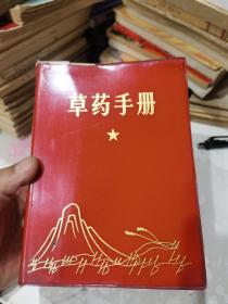 草药手册。1970年江西药科学校革命委员会