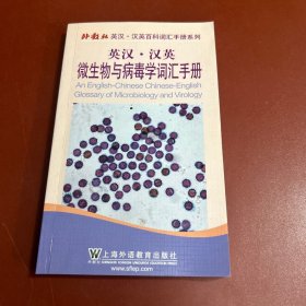英汉汉英微生物与病毒学词汇手册
