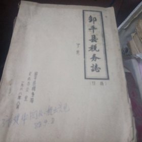 邹平县税务志，初稿，下册