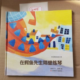中华原创绘本大系：在鳄鱼先生隔壁练琴