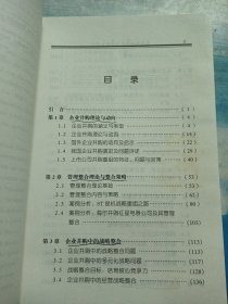 企业并购中的管理整合研究——财经博士论丛