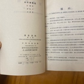 清史资料 第七辑（有关玉米、番薯在我国传播的资料，品好）